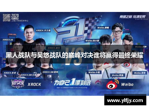 黑人战队与吴悠战队的巅峰对决谁将赢得最终荣耀