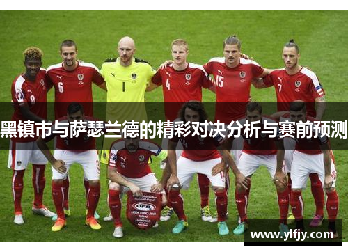黑镇市与萨瑟兰德的精彩对决分析与赛前预测