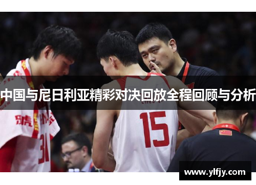 中国与尼日利亚精彩对决回放全程回顾与分析