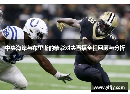 中央海岸与布里斯的精彩对决直播全程回顾与分析
