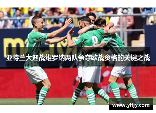 亚特兰大迎战维罗纳两队争夺欧战资格的关键之战