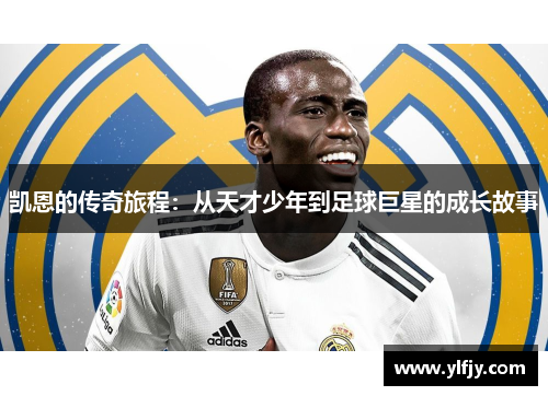 凯恩的传奇旅程：从天才少年到足球巨星的成长故事
