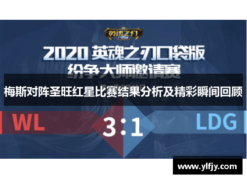 梅斯对阵圣旺红星比赛结果分析及精彩瞬间回顾