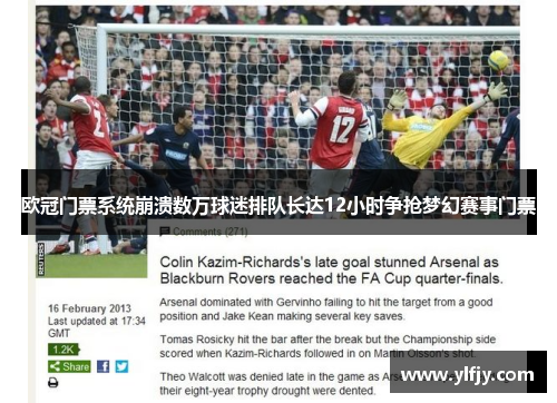 欧冠门票系统崩溃数万球迷排队长达12小时争抢梦幻赛事门票