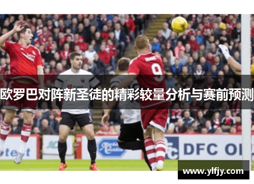 欧罗巴对阵新圣徒的精彩较量分析与赛前预测