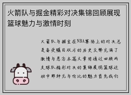 火箭队与掘金精彩对决集锦回顾展现篮球魅力与激情时刻