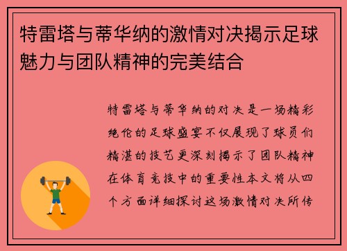 特雷塔与蒂华纳的激情对决揭示足球魅力与团队精神的完美结合