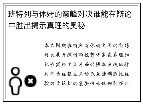 班特列与休姆的巅峰对决谁能在辩论中胜出揭示真理的奥秘