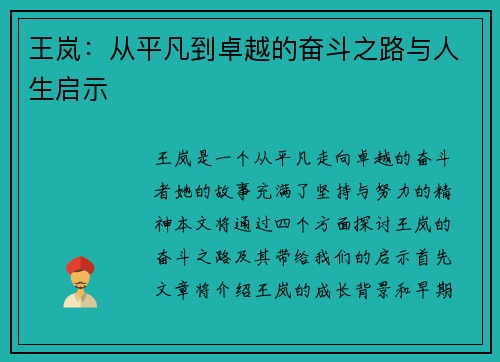 王岚：从平凡到卓越的奋斗之路与人生启示