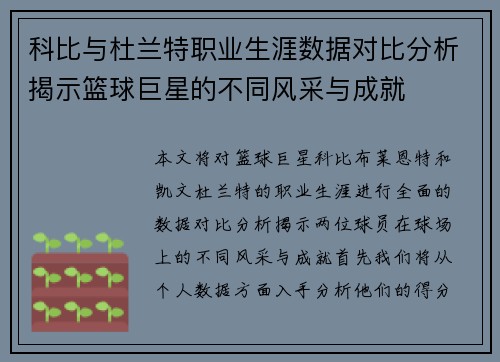 科比与杜兰特职业生涯数据对比分析揭示篮球巨星的不同风采与成就