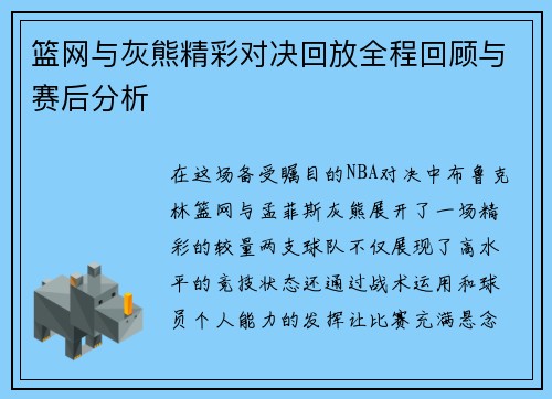 篮网与灰熊精彩对决回放全程回顾与赛后分析