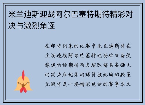 米兰迪斯迎战阿尔巴塞特期待精彩对决与激烈角逐