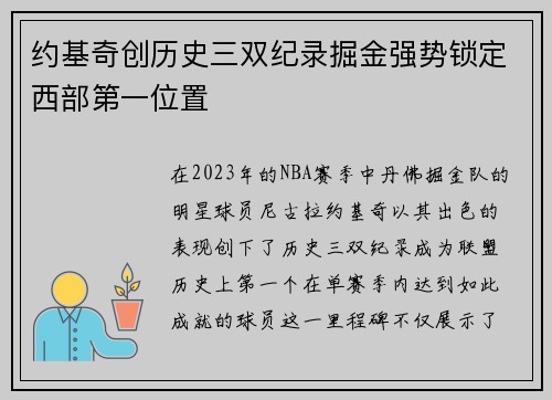 约基奇创历史三双纪录掘金强势锁定西部第一位置