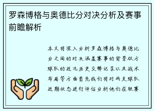 罗森博格与奥德比分对决分析及赛事前瞻解析