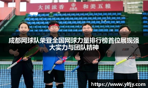 成都网球队荣登全国网球力量排行榜首位展现强大实力与团队精神