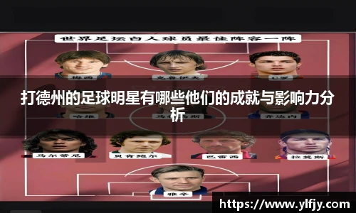 打德州的足球明星有哪些他们的成就与影响力分析
