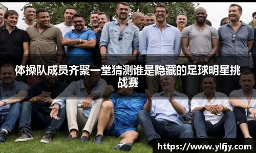 体操队成员齐聚一堂猜测谁是隐藏的足球明星挑战赛